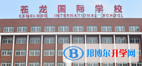 蒼龍國際學(xué)校2023年報(bào)名條件、招生要求、招生對(duì)象