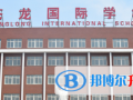 蒼龍國際學校2023年報名條件、招生要求、招生對象