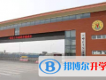 邯鄲第一中學國際班2023年招生辦聯系電話