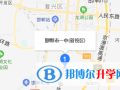 邯鄲第一中學國際班地址在哪里