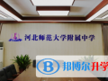 河北師范大學(xué)附屬中學(xué)2023年報(bào)名條件、招生要求、招生對(duì)象