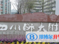 四川師范大學(xué)附屬中學(xué)國(guó)際部怎么樣、好不好