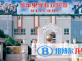 上海金蘋(píng)果雙語(yǔ)學(xué)校國(guó)際部2023年招生簡(jiǎn)章