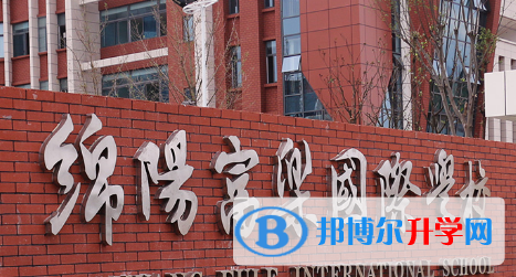 綿陽富樂國際學校2023年學費、收費多少