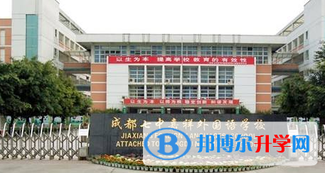 成都七中嘉祥外國語學校國際高中2023年招生簡章