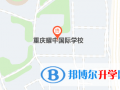 重慶耀中國際學(xué)校地址在哪里