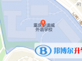 重慶史迪威外語學校地址在哪里