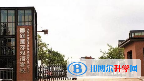 德潤(rùn)國(guó)際雙語學(xué)校2023年學(xué)費(fèi)、收費(fèi)多少