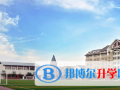 天津外國語大學(xué)附屬外國語學(xué)校2023年學(xué)費、收費多少