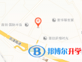 黑利伯瑞國際學校地址在哪里