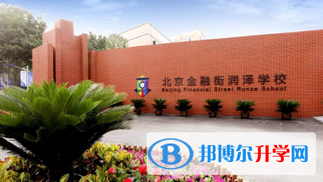 北京金融街潤澤學校2023年報名條件、招生要求、招生對象