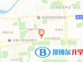 北京王府國(guó)際學(xué)校地址在哪里