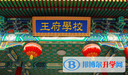 北京王府國際學校地址網站網址 