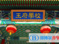 北京王府國際學校網站網址