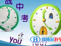 2020年遵義中考應對策略