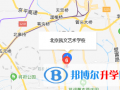 北京朝陽凱文學校藝術高中地址在哪里