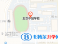 北京中加學(xué)校地址在哪里