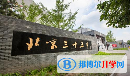 北京第三十五中學國際部2023年學費、收費多少