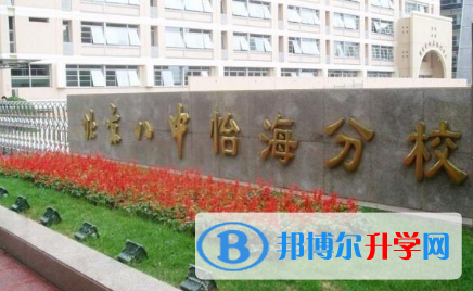 北京第八中學(xué)怡海分校國(guó)際部2023年招生簡(jiǎn)章