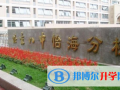 北京第八中學怡海分校國際部2023年招生簡章