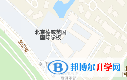 北京德威國際學校地址在哪里