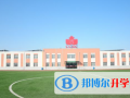 北京中加國際學校2023年招生計劃