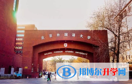 北京外國語大學國際高中2023年招生簡章