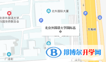 北京外國語大學國際高中地址在哪里
