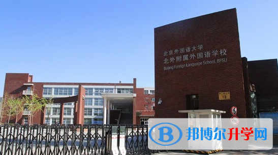 北京北外附屬外國語學(xué)校2023年招生簡章