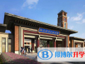 北大附屬實驗學校國際班2023年招生計劃