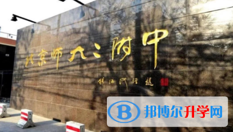 北京師范大學第二附屬中學國際部2023年招生簡章