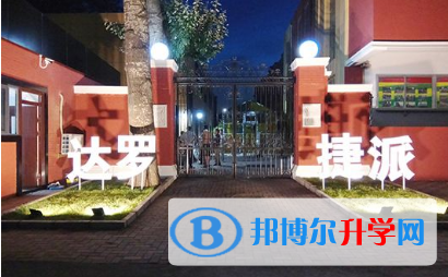 美國達羅捷派學校中國校區網站網址