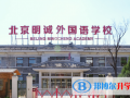 北京明誠外國語學校2023年招生簡章