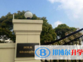 美國(guó)夢(mèng)沃學(xué)校(上海校區(qū))2023年招生計(jì)劃
