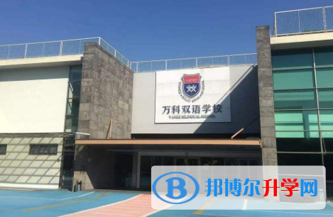 上海萬科雙語學校2023年招生簡章