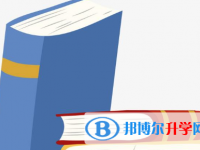 2020年六盤水中考報名網站