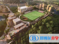 廣州愛莎國際學校怎么樣、好不好