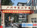 廣州第六中學(xué)國(guó)際班2023年招生簡(jiǎn)章