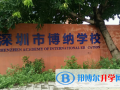 深圳博納國際學校2023年報名條件、招生要求、招生對象