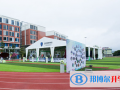 瑞得福國際學校2023年學費、收費多少