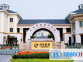 杭州綠城育華學(xué)校國際實(shí)驗(yàn)班怎么樣、好不好