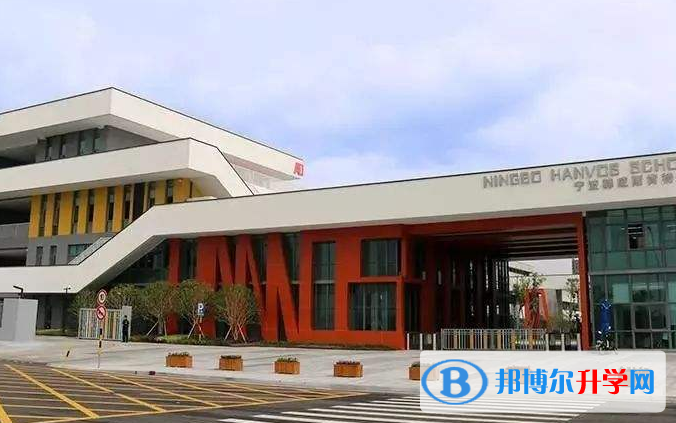 寧波赫威斯肯特學校怎么樣、好不好