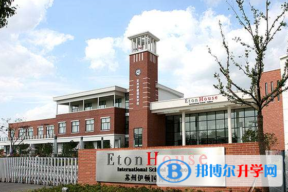 蘇州伊頓國際學校2020年招生簡章
