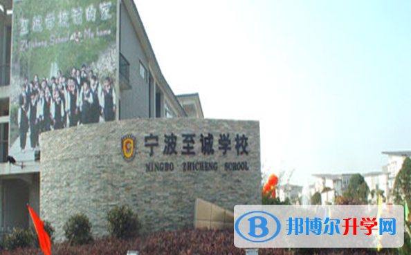 寧波至誠國際學(xué)校2020年招生簡章