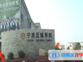 寧波至誠國際學校2023年招生簡章