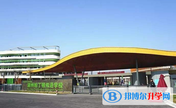 湖州帕丁頓雙語學(xué)校初中部2020年招生計劃
