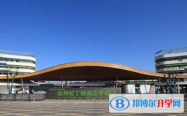 湖州帕丁頓雙語學(xué)校初中部怎么樣、好不好