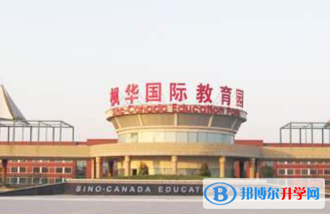 中加楓華國際學(xué)校小學(xué)部2020年報名條件、招生要求、招生對象