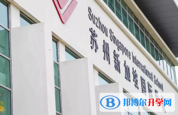 蘇州新加坡國際學(xué)校小學(xué)部2020年招生計(jì)劃