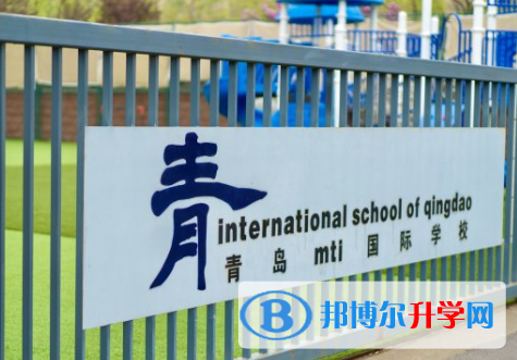 青島MTI國際學校(ISQ)2020年招生簡章